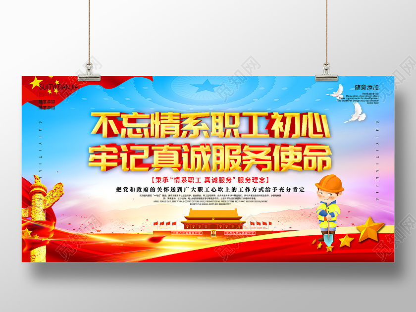 蓝色宏伟不忘情系职工初心牢记真诚服务使命展板工会展板