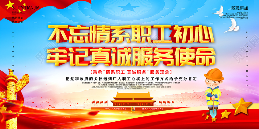 蓝色宏伟不忘情系职工初心牢记真诚服务使命展板工会展板