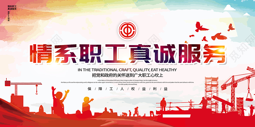 红色简约情系职工真诚服务公会展板工会展板