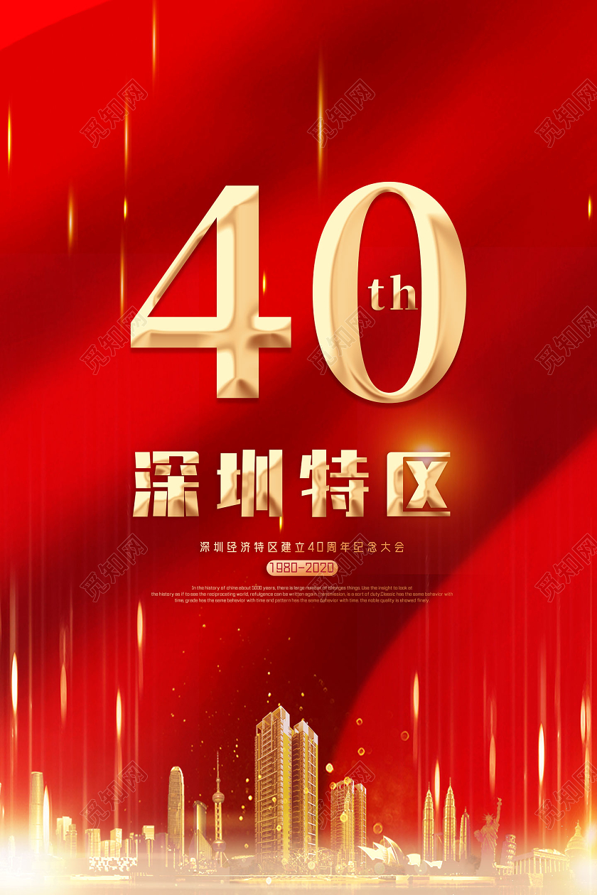 红色喜庆深圳特区40周年深圳40周年海报