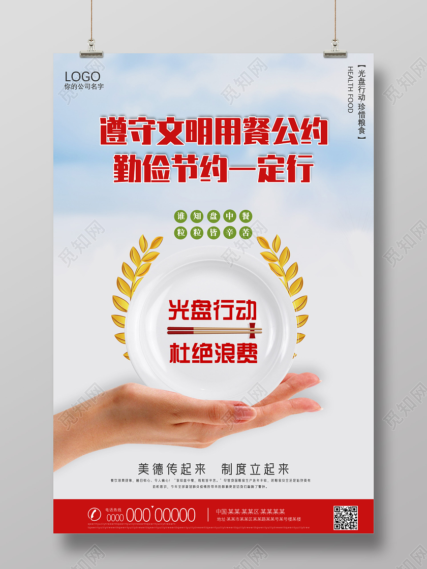 简约遵守文明用餐公约文明用餐光盘行动海报