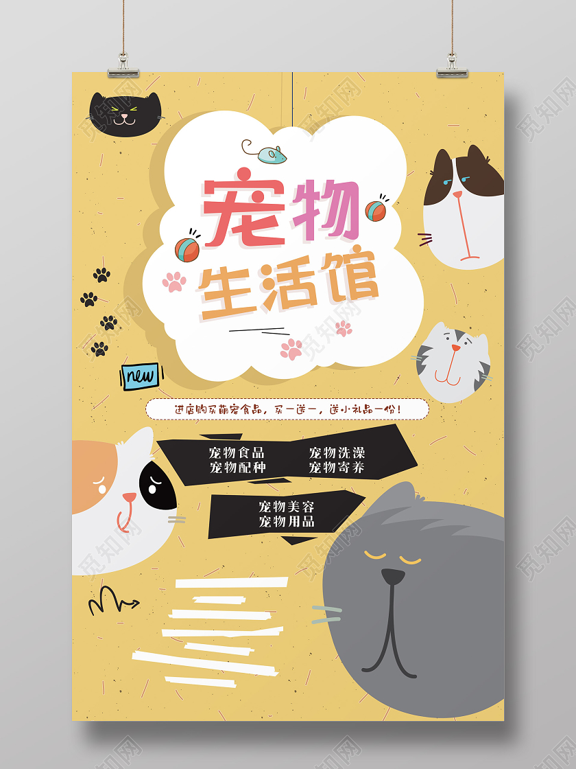 黄色个性宠物生活馆宠物海报