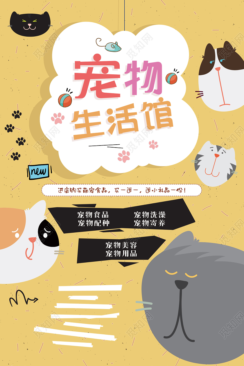 黄色个性宠物生活馆宠物海报