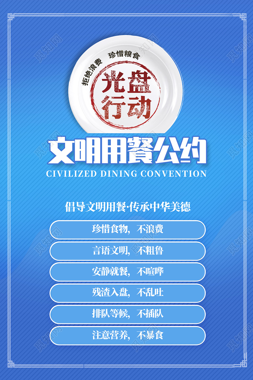 蓝色简约文明用餐公约文明用餐光盘行动海报