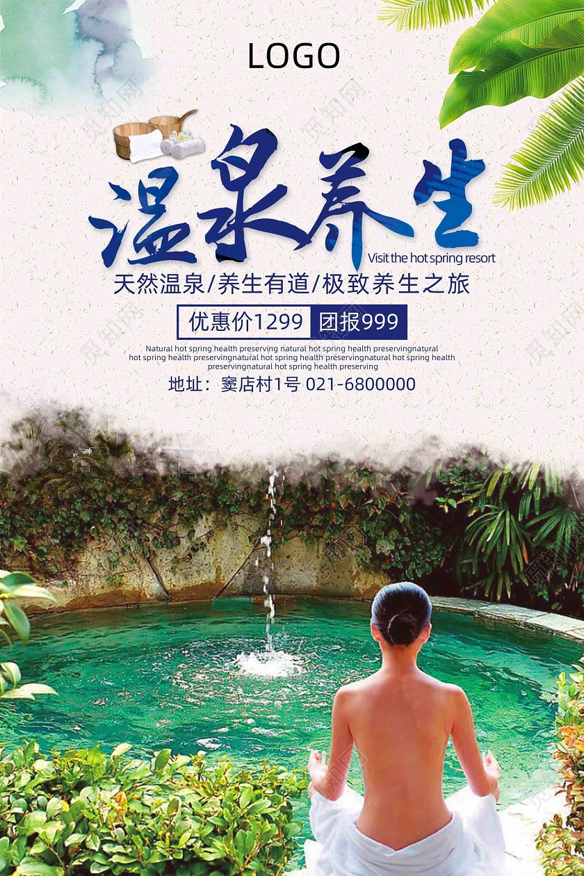 蓝色大气温泉养生温泉旅游海报