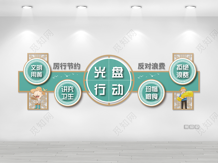 简约大气光盘行动文化墙