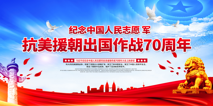 红色党建展板纪念抗美援朝出国作战抗美援朝宣传栏
