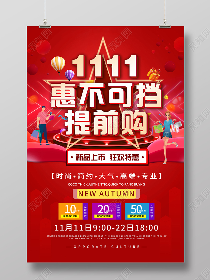 红色炫酷双十一惠不可挡提前购促销活动海报双十一提前购
