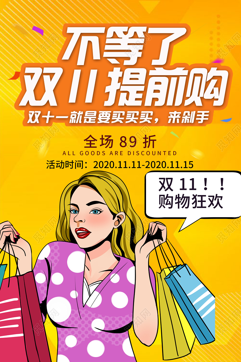 黄色简约不等了双十一提前购促销活动海报
