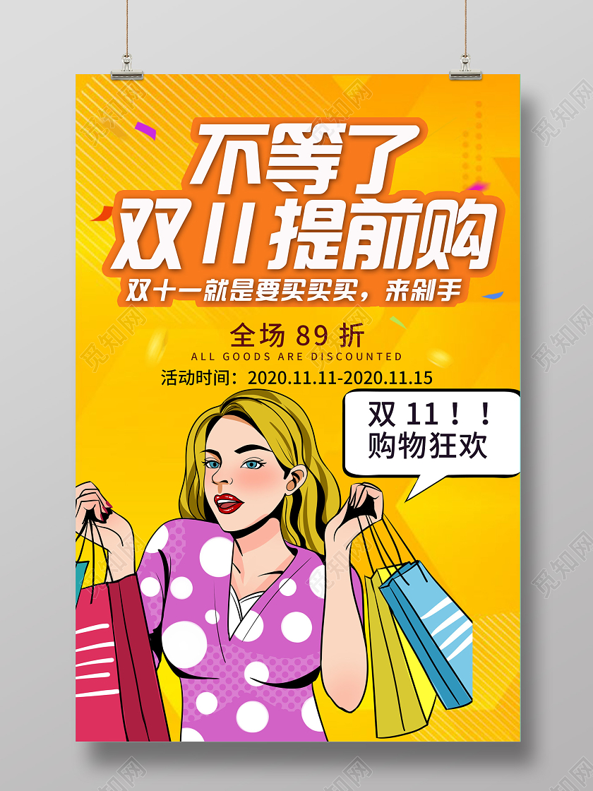 黄色简约不等了双十一提前购促销活动海报