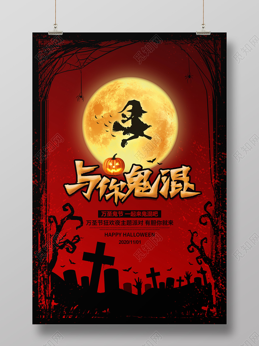 红色恐怖与你鬼混万圣节宣传海报设计
