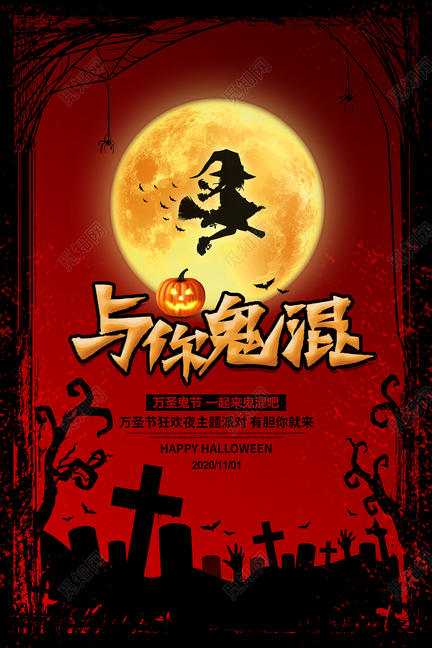 红色恐怖与你鬼混万圣节宣传海报设计