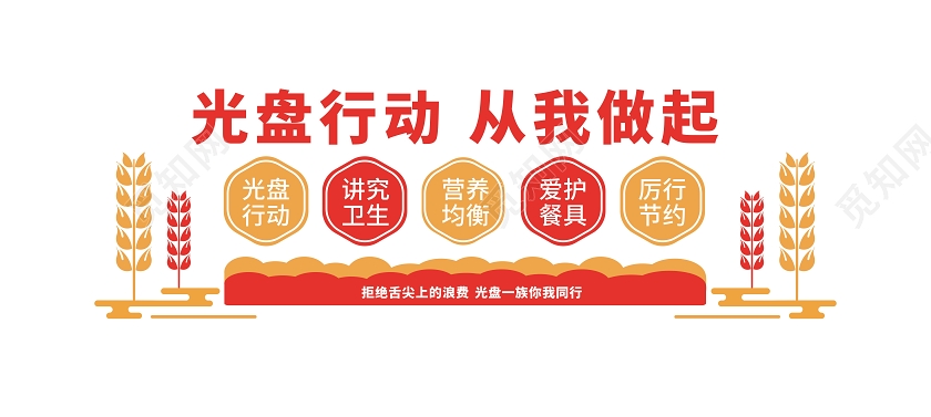 红色光盘行动厉行节约反对浪费节约粮食文化墙