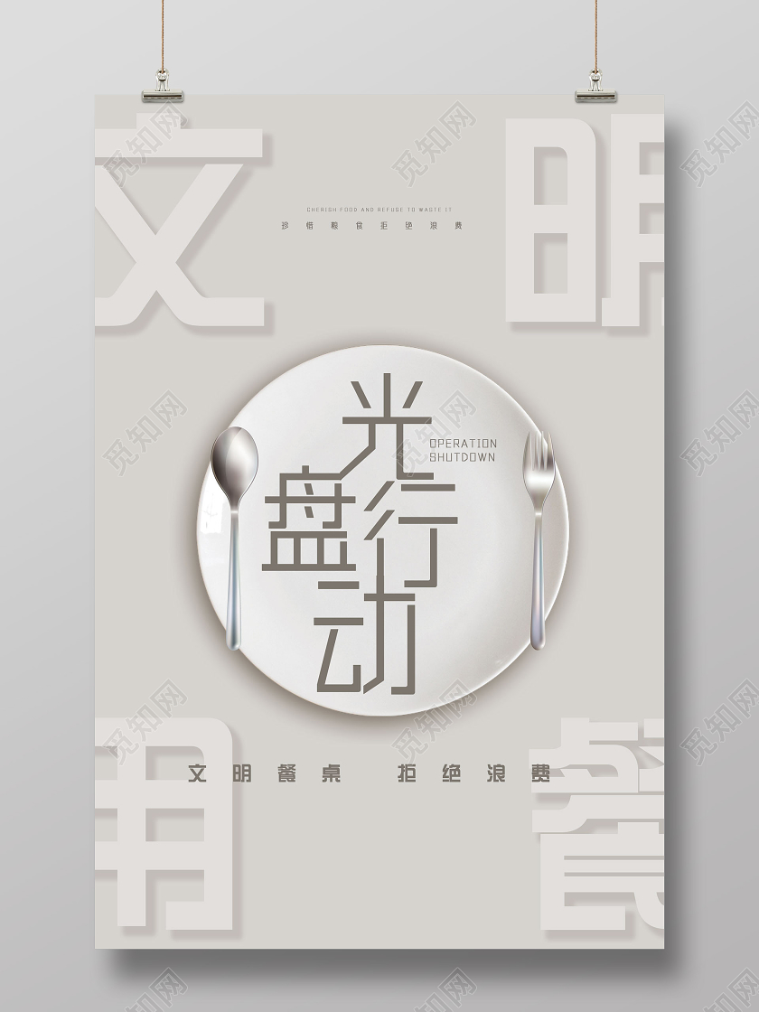 灰色简约文明餐桌拒绝浪费文明用餐光盘行动海报