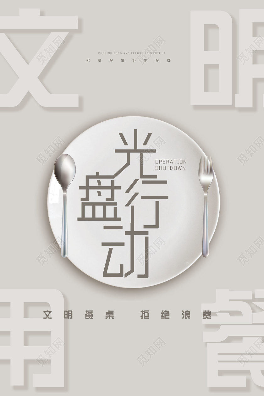 灰色简约文明餐桌拒绝浪费文明用餐光盘行动海报