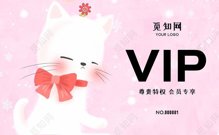 粉色卡通VIP卡粉色会员卡