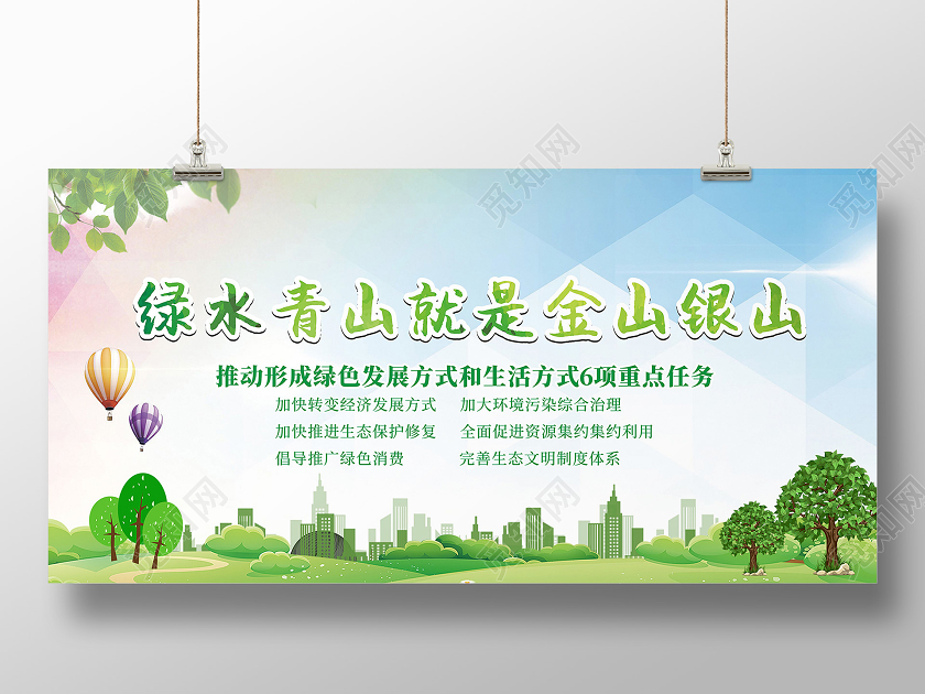 绿水青山就是金山银山展板设计