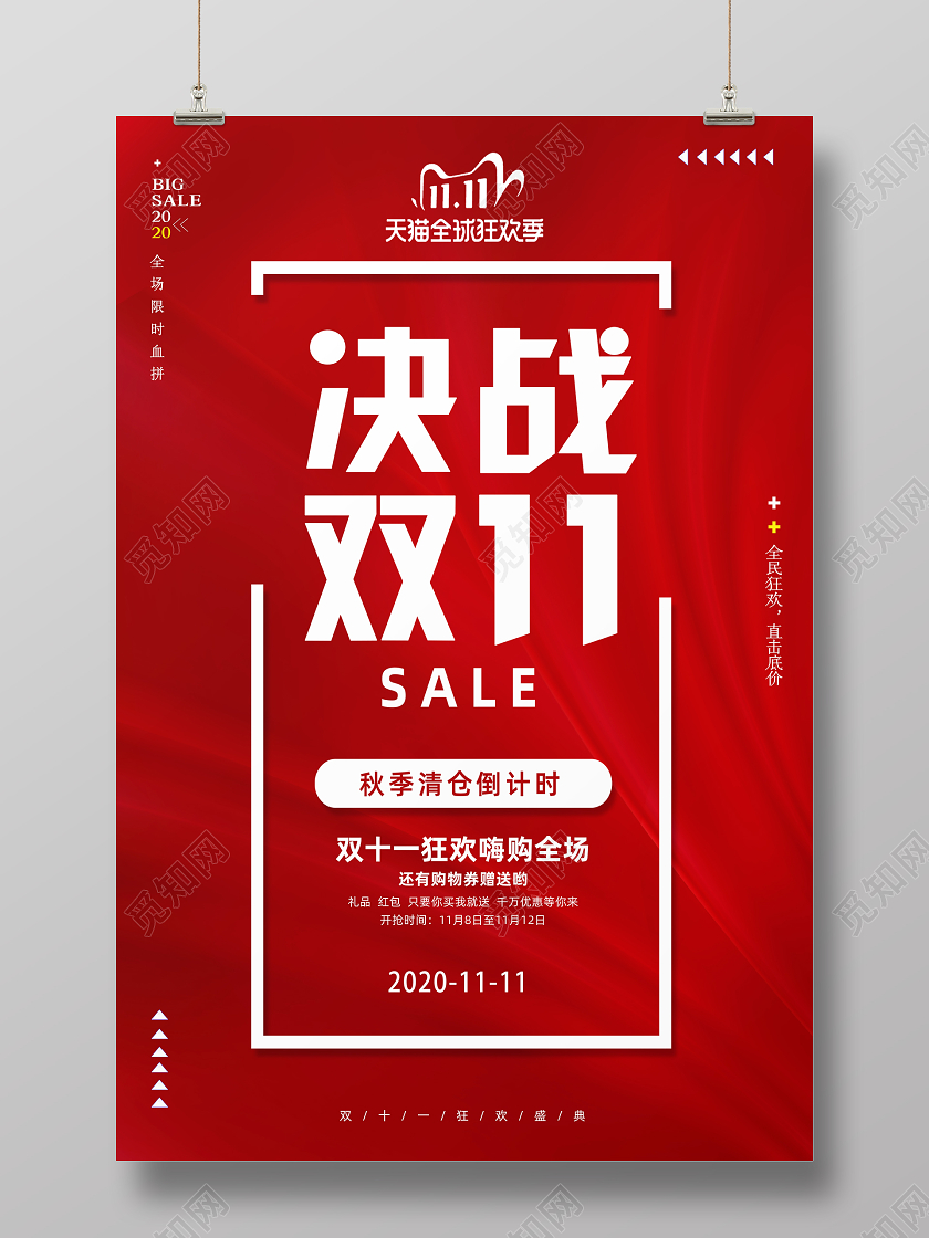 红色创意大气双十一决战双11活动促销海报