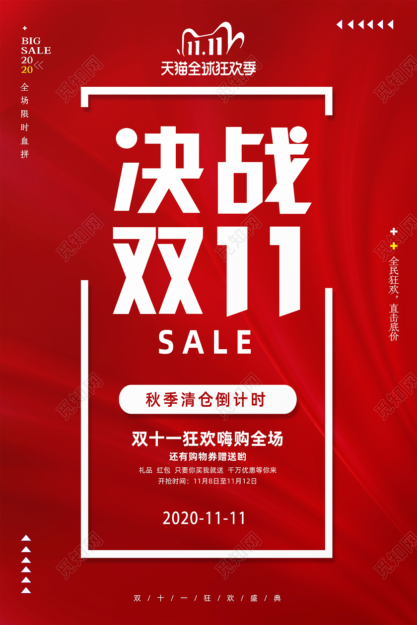 红色创意大气双十一决战双11活动促销海报