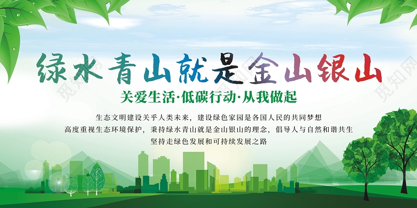 绿水青山就是金山银山展板设计