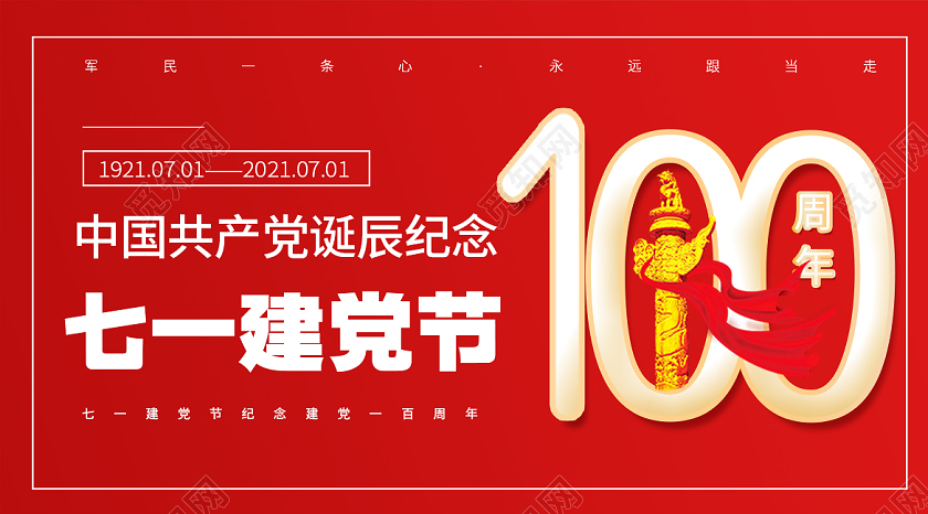 红色大气中国共产党诞辰建党100周年公众号封面
