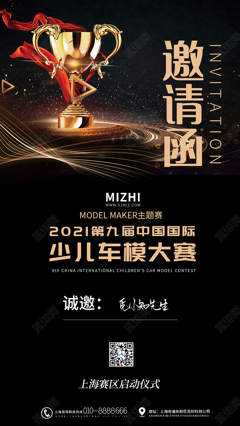 黑色大气少儿车模比赛邀请函