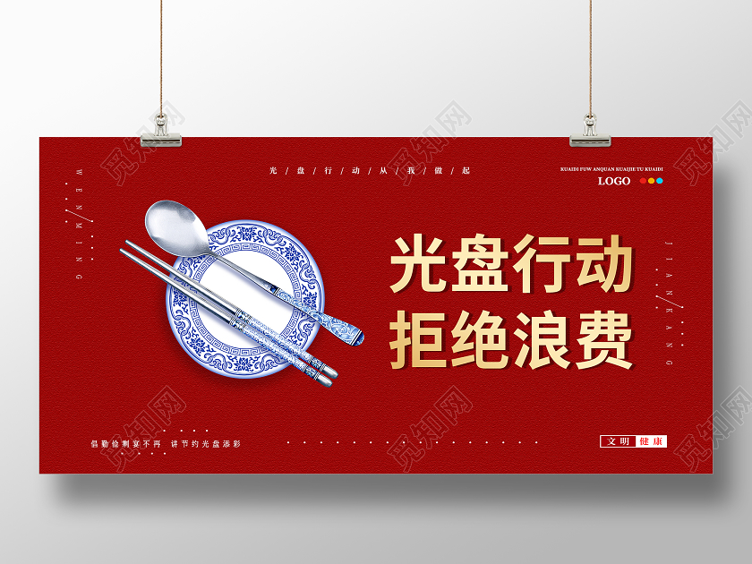 2020红色文明餐桌厉行节约光盘行动展板设计