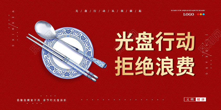2020红色文明餐桌厉行节约光盘行动展板设计