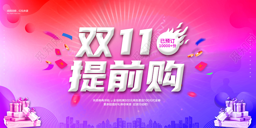 双11双十一提前购促销展板