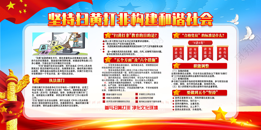 红色坚持打黄打非构建和谐社会扫黄打非展板党建党政党课