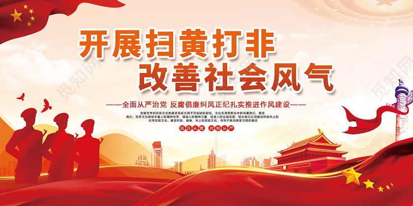 红色开展打黄打非改善社会风气扫黄打非展板党建党政党课