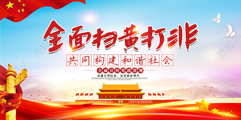 红色全面打黄打非共同构建和谐社会扫黄打非展板党建党政党课