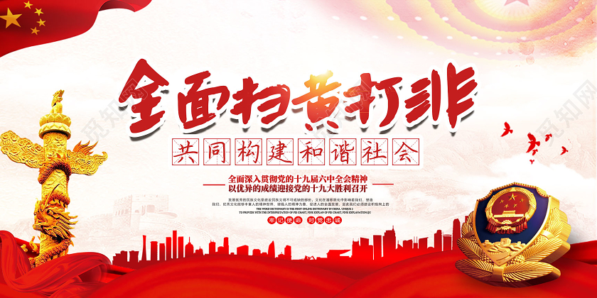 红色全面扫黄打非共同构建和谐社会扫黄打非展板党建党政党课
