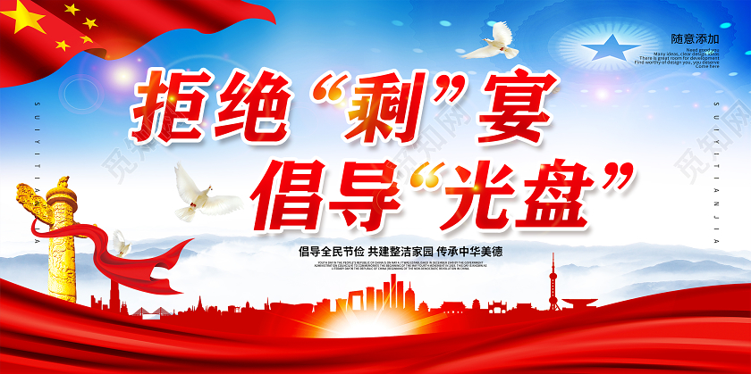 2020红色文明餐桌厉行节约拒绝剩宴光盘行动展板设计