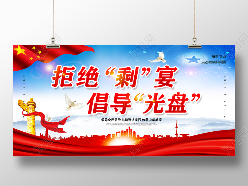 2020红色文明餐桌厉行节约拒绝剩宴光盘行动展板设计