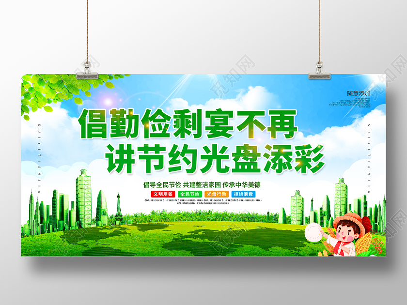 2020红色文明餐桌厉行节约光盘行动展板设计