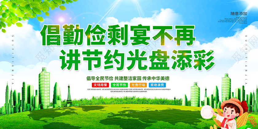 2020红色文明餐桌厉行节约光盘行动展板设计