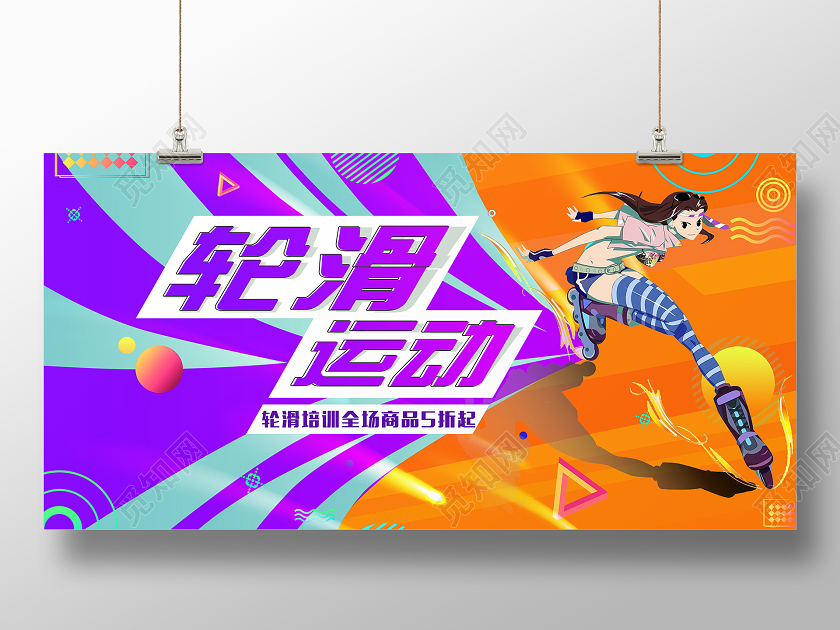几何插画轮滑运动展板