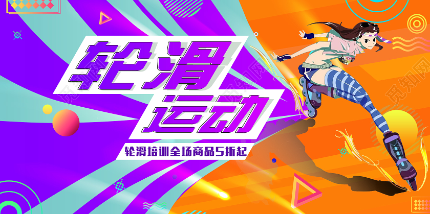 几何插画轮滑运动展板