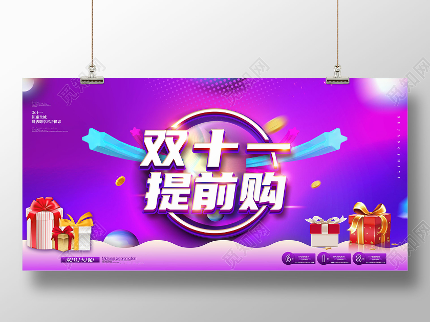 双11双十一提前购促销展板