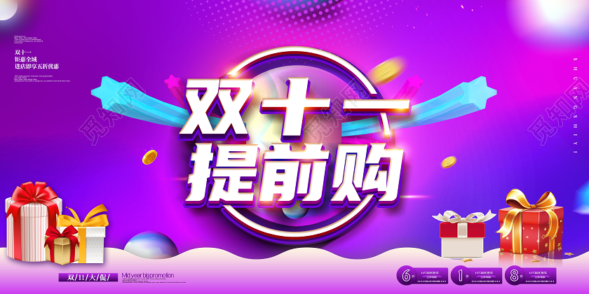 双11双十一提前购促销展板