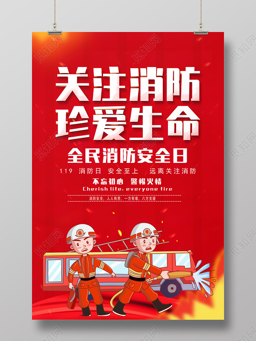 119消防宣传日红色大气关注消防珍爱生命全国消防日宣传海报