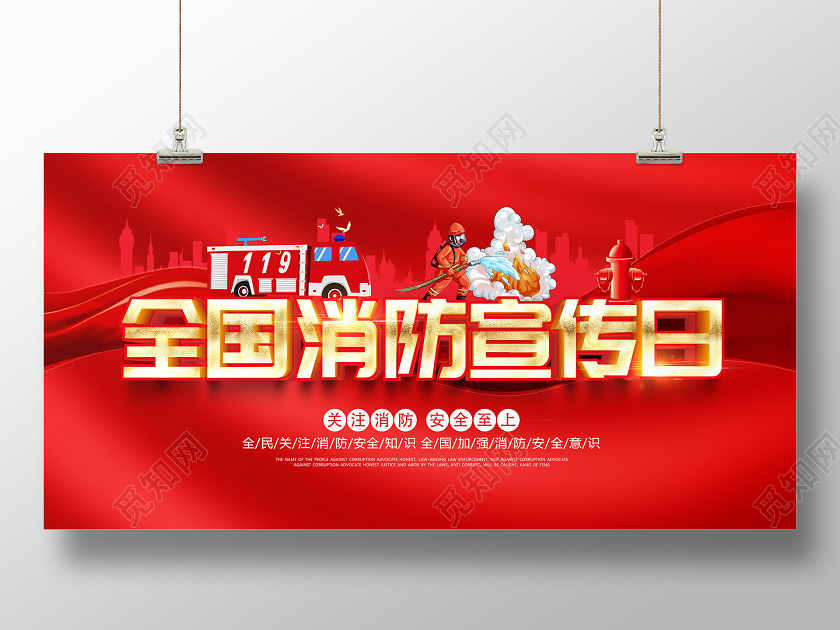 119消防宣传日红色大气2020全国消防宣传日119宣传展板