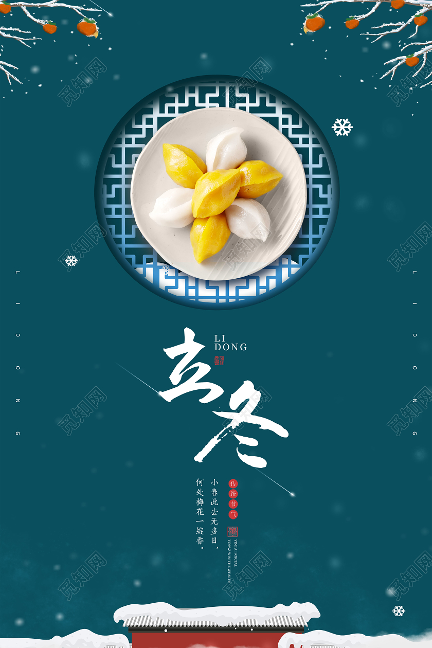 二十四节气立冬传统节气立冬饺子海报