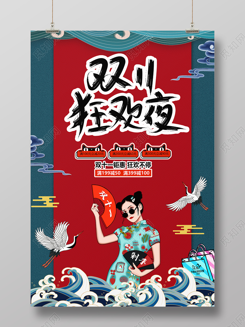 国潮风格双十一狂欢夜双11宣传促销活动海报