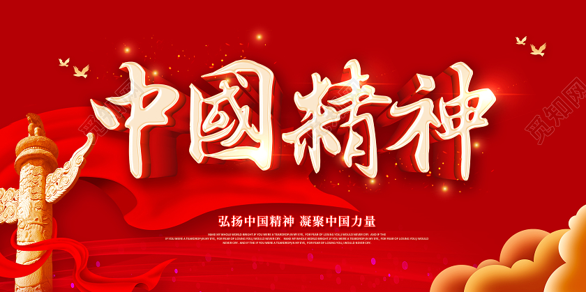 红色中国精神弘扬中国精神宣传展板