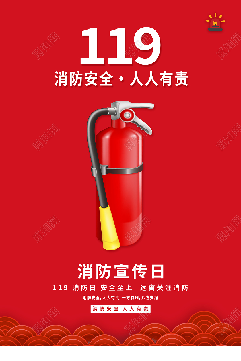 红色简约大气119全国消防日海报
