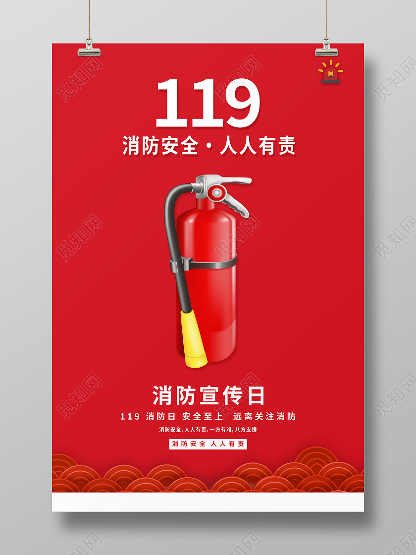 红色简约大气119全国消防日海报