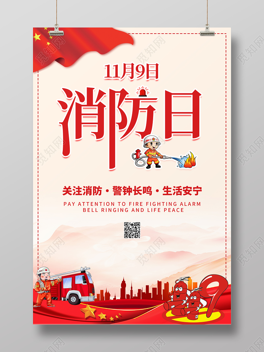 红色大气119全国消防日海报