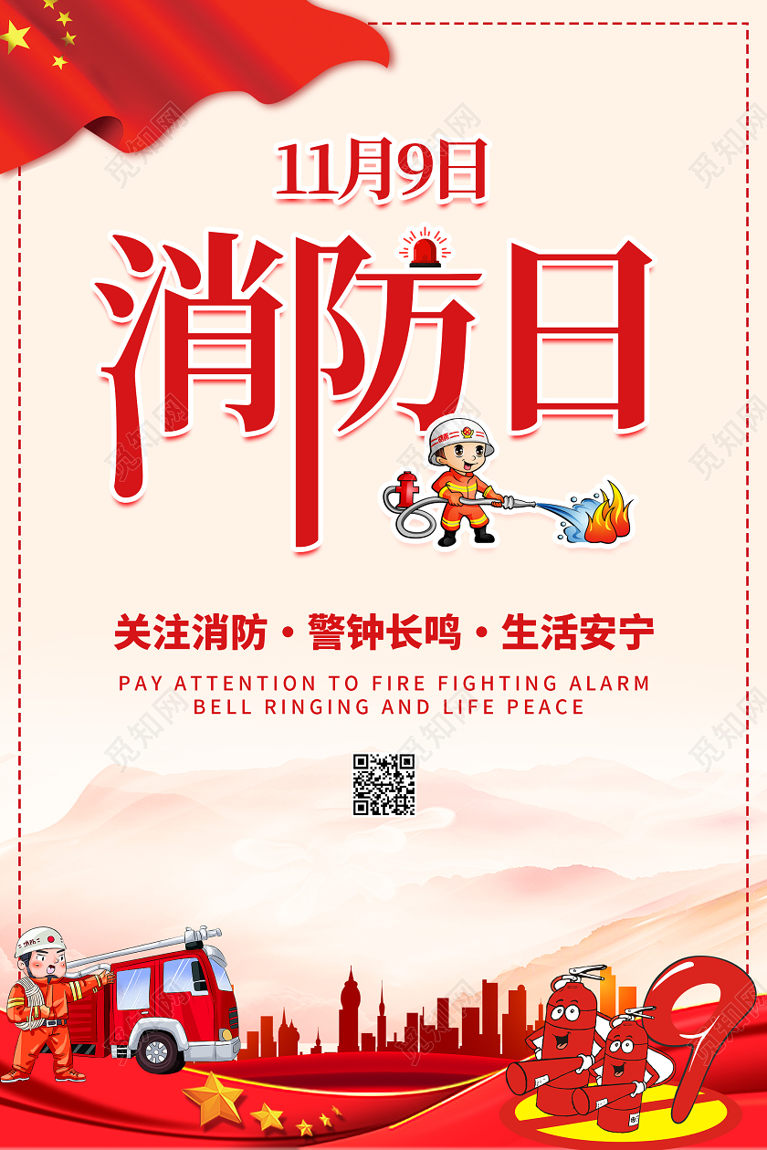 红色大气119全国消防日海报